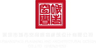 老太太肏鲜肉深圳市城市空间规划建筑设计有限公司